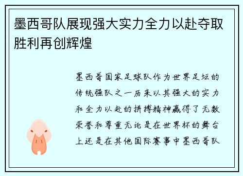墨西哥队展现强大实力全力以赴夺取胜利再创辉煌