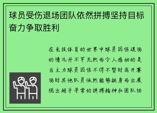 球员受伤退场团队依然拼搏坚持目标奋力争取胜利