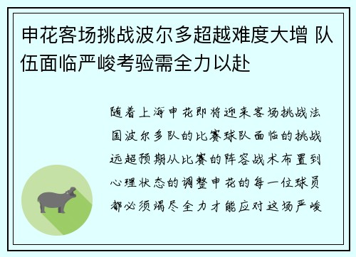 申花客场挑战波尔多超越难度大增 队伍面临严峻考验需全力以赴