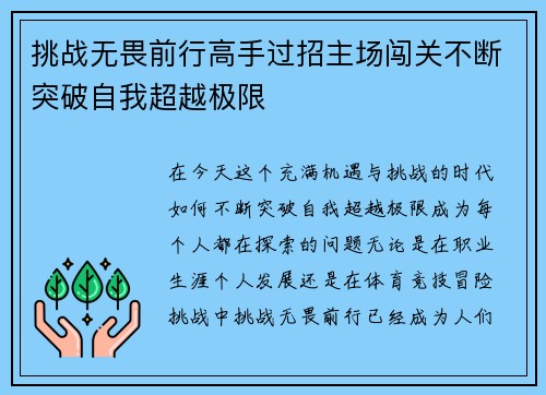 挑战无畏前行高手过招主场闯关不断突破自我超越极限