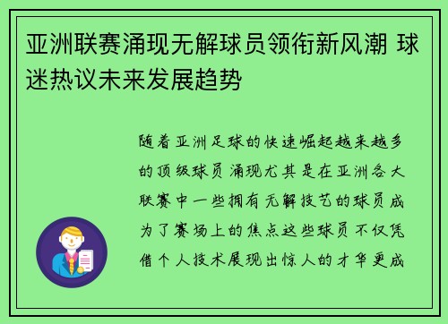 亚洲联赛涌现无解球员领衔新风潮 球迷热议未来发展趋势