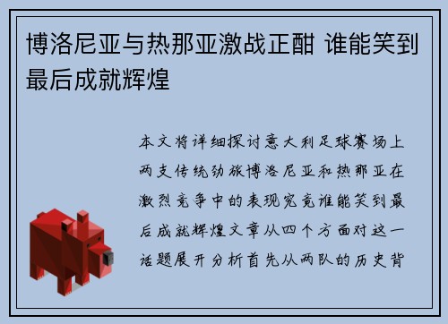 博洛尼亚与热那亚激战正酣 谁能笑到最后成就辉煌