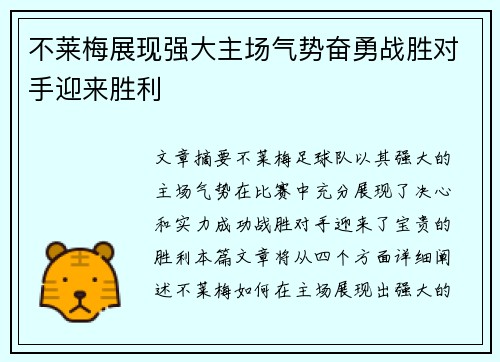 不莱梅展现强大主场气势奋勇战胜对手迎来胜利