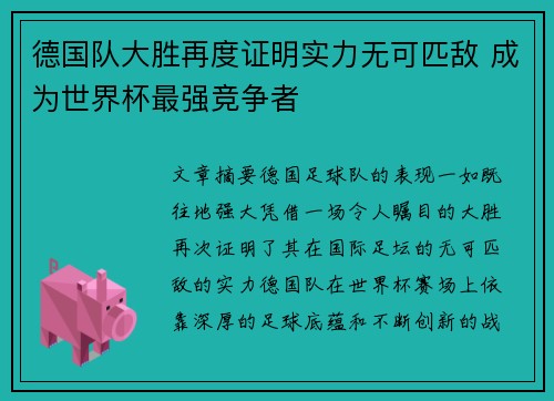 德国队大胜再度证明实力无可匹敌 成为世界杯最强竞争者