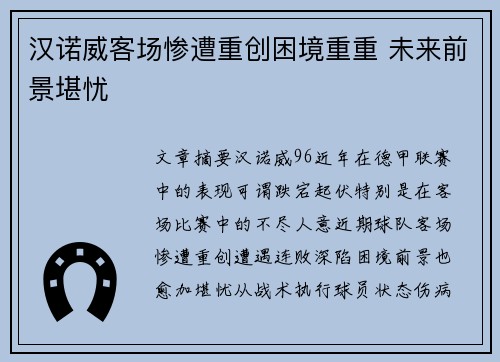 汉诺威客场惨遭重创困境重重 未来前景堪忧
