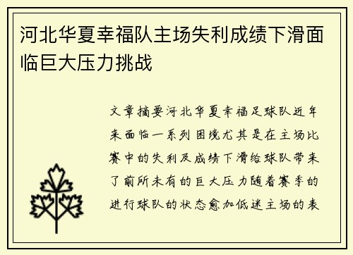 河北华夏幸福队主场失利成绩下滑面临巨大压力挑战