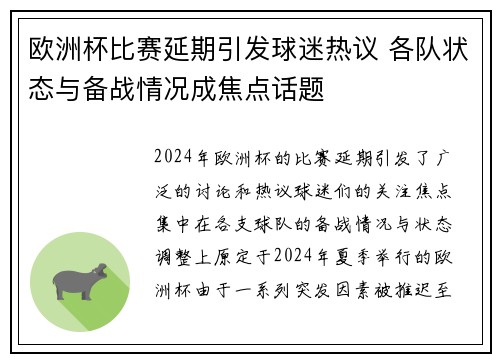 欧洲杯比赛延期引发球迷热议 各队状态与备战情况成焦点话题