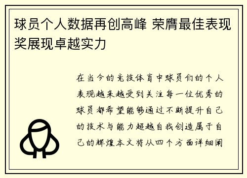 球员个人数据再创高峰 荣膺最佳表现奖展现卓越实力