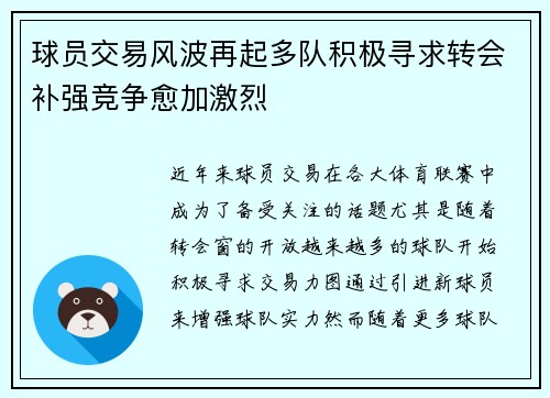 球员交易风波再起多队积极寻求转会补强竞争愈加激烈