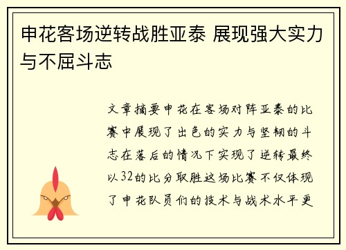 申花客场逆转战胜亚泰 展现强大实力与不屈斗志