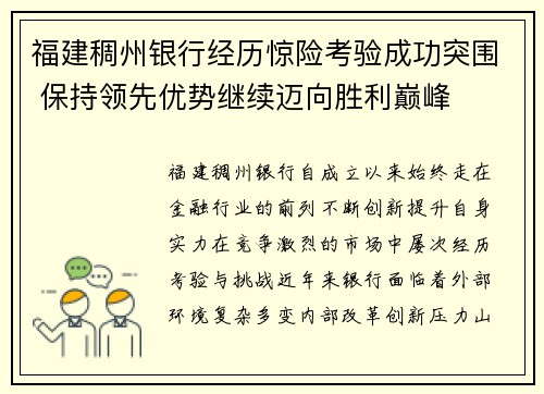 福建稠州银行经历惊险考验成功突围 保持领先优势继续迈向胜利巅峰