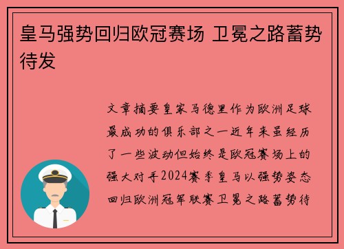 皇马强势回归欧冠赛场 卫冕之路蓄势待发