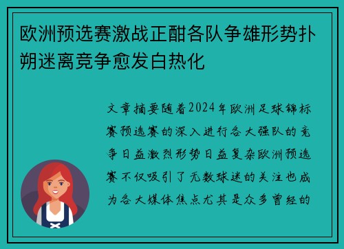 欧洲预选赛激战正酣各队争雄形势扑朔迷离竞争愈发白热化