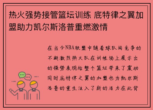 热火强势接管篮坛训练 底特律之翼加盟助力凯尔斯洛普重燃激情