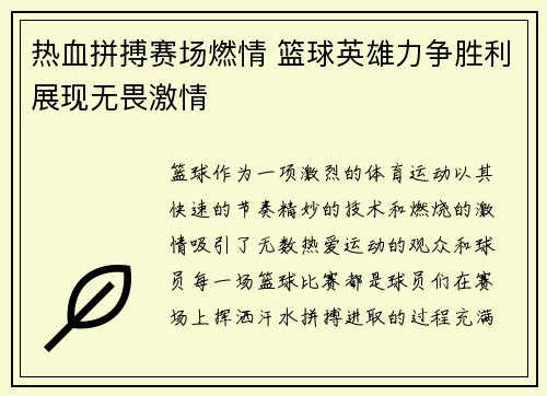 热血拼搏赛场燃情 篮球英雄力争胜利展现无畏激情