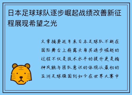 日本足球球队逐步崛起战绩改善新征程展现希望之光