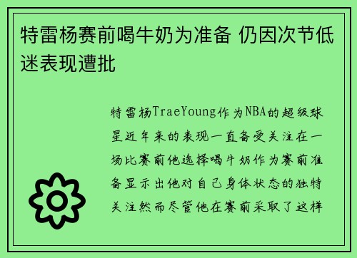 特雷杨赛前喝牛奶为准备 仍因次节低迷表现遭批