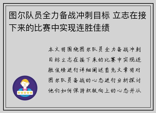 图尔队员全力备战冲刺目标 立志在接下来的比赛中实现连胜佳绩