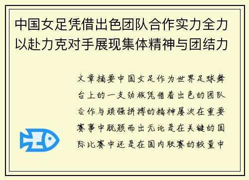 中国女足凭借出色团队合作实力全力以赴力克对手展现集体精神与团结力量