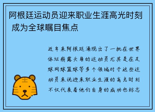 阿根廷运动员迎来职业生涯高光时刻 成为全球瞩目焦点