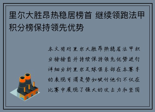 里尔大胜昂热稳居榜首 继续领跑法甲积分榜保持领先优势
