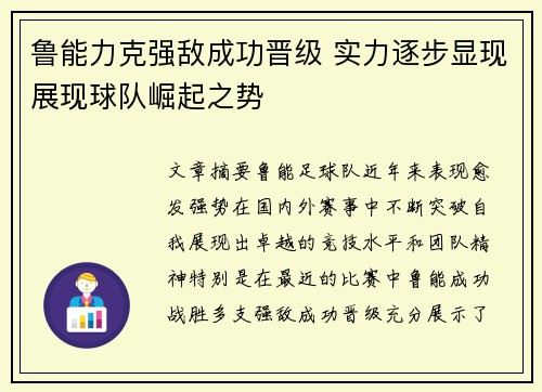 鲁能力克强敌成功晋级 实力逐步显现展现球队崛起之势