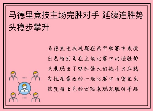 马德里竞技主场完胜对手 延续连胜势头稳步攀升