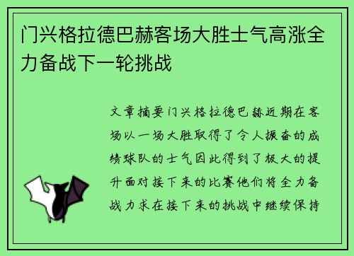 门兴格拉德巴赫客场大胜士气高涨全力备战下一轮挑战