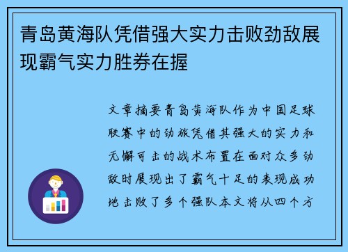 青岛黄海队凭借强大实力击败劲敌展现霸气实力胜券在握