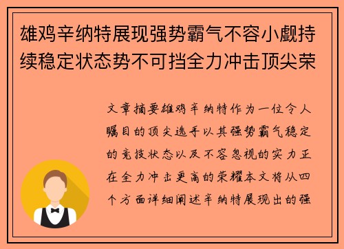 雄鸡辛纳特展现强势霸气不容小觑持续稳定状态势不可挡全力冲击顶尖荣耀