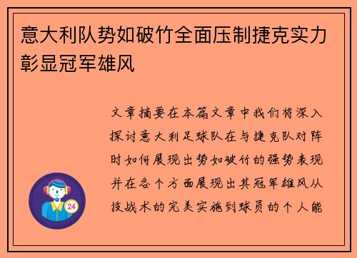 意大利队势如破竹全面压制捷克实力彰显冠军雄风