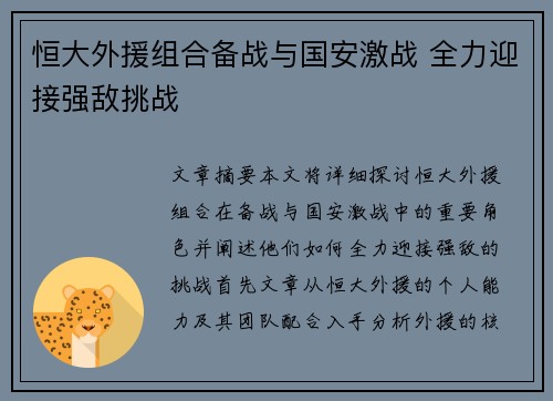 恒大外援组合备战与国安激战 全力迎接强敌挑战