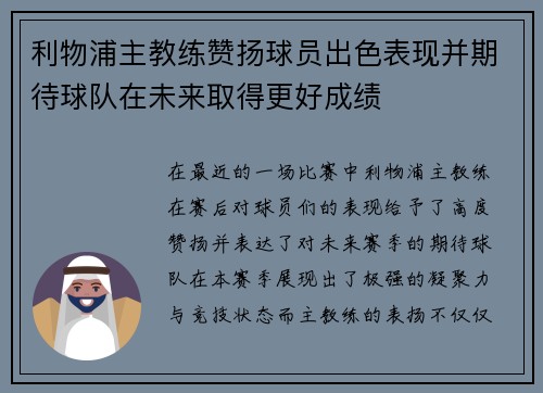 利物浦主教练赞扬球员出色表现并期待球队在未来取得更好成绩