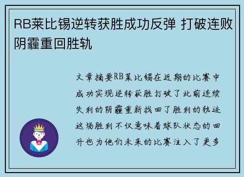 RB莱比锡逆转获胜成功反弹 打破连败阴霾重回胜轨