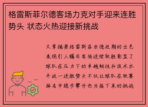 格雷斯菲尔德客场力克对手迎来连胜势头 状态火热迎接新挑战