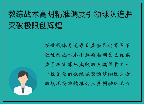 教练战术高明精准调度引领球队连胜突破极限创辉煌