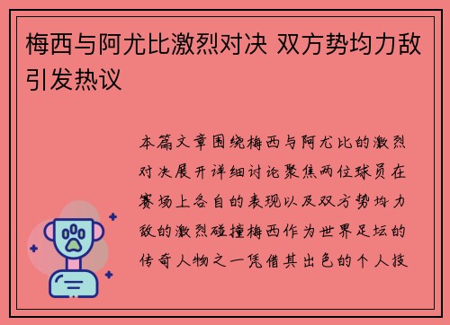 梅西与阿尤比激烈对决 双方势均力敌引发热议