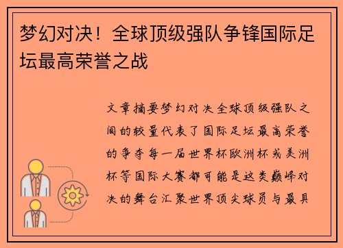 梦幻对决!全球顶级强队争锋国际足坛最高荣誉之战