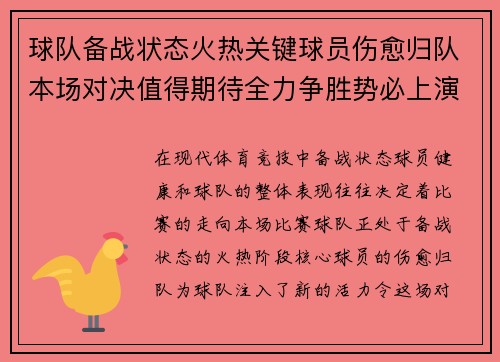 球队备战状态火热关键球员伤愈归队本场对决值得期待全力争胜势必上演精彩较量