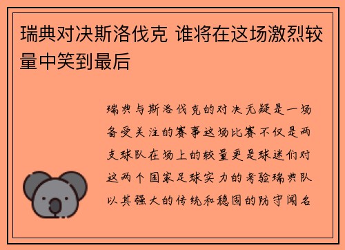 瑞典对决斯洛伐克 谁将在这场激烈较量中笑到最后