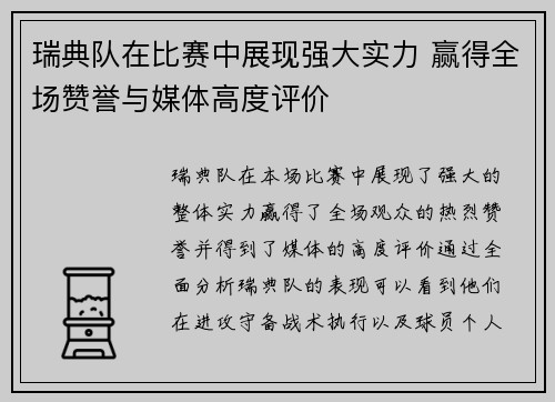 瑞典队在比赛中展现强大实力 赢得全场赞誉与媒体高度评价