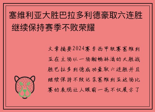 塞维利亚大胜巴拉多利德豪取六连胜 继续保持赛季不败荣耀