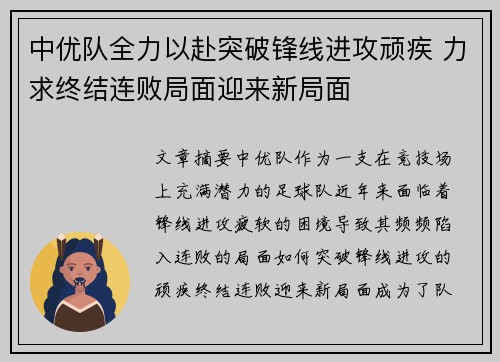 中优队全力以赴突破锋线进攻顽疾 力求终结连败局面迎来新局面