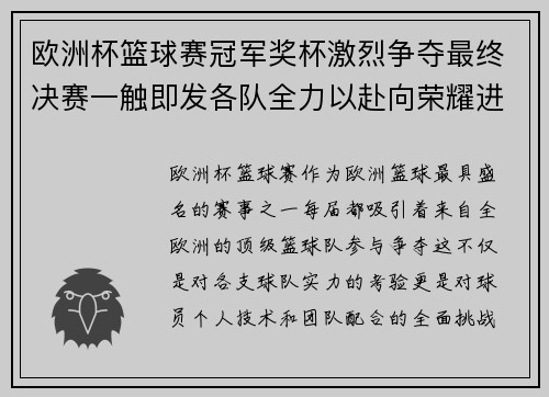 欧洲杯篮球赛冠军奖杯激烈争夺最终决赛一触即发各队全力以赴向荣耀进发