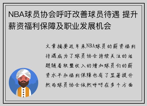 NBA球员协会呼吁改善球员待遇 提升薪资福利保障及职业发展机会