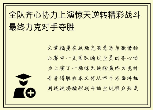 全队齐心协力上演惊天逆转精彩战斗最终力克对手夺胜