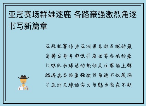 亚冠赛场群雄逐鹿 各路豪强激烈角逐书写新篇章