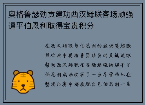 奥格鲁瑟劲贡建功西汉姆联客场顽强逼平伯恩利取得宝贵积分