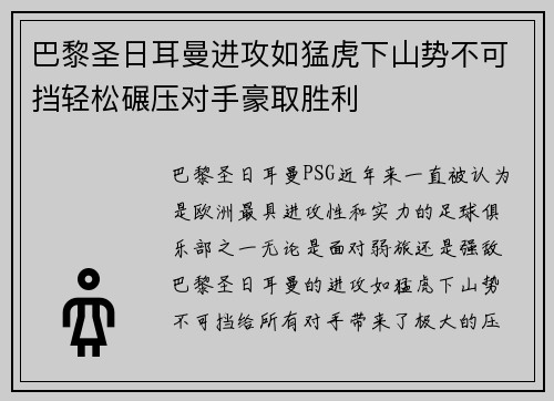 巴黎圣日耳曼进攻如猛虎下山势不可挡轻松碾压对手豪取胜利