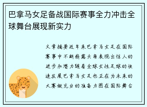 巴拿马女足备战国际赛事全力冲击全球舞台展现新实力